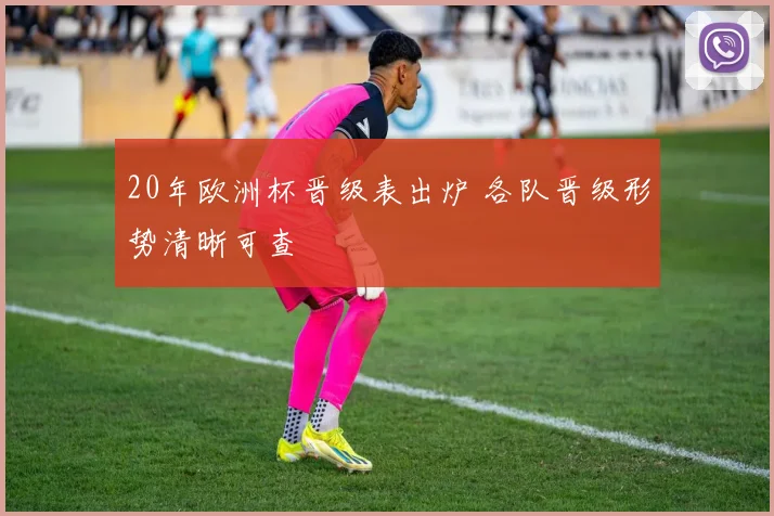 20年欧洲杯晋级表出炉 各队晋级形势清晰可查