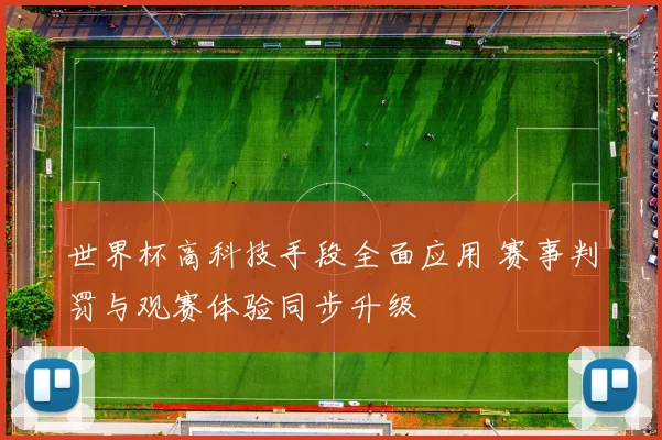 世界杯高科技手段全面应用 赛事判罚与观赛体验同步升级
