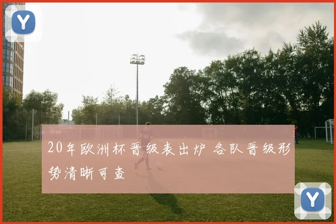 20年欧洲杯晋级表出炉 各队晋级形势清晰可查