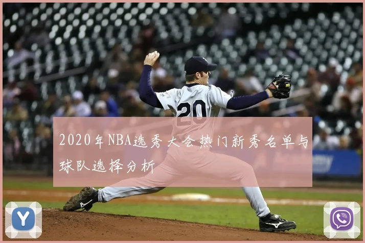 2020年NBA选秀大会热门新秀名单与球队选择分析