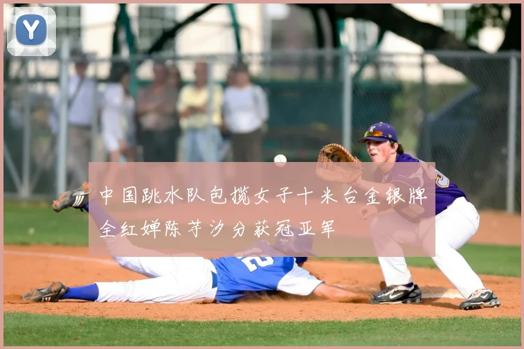 中国跳水队包揽女子十米台金银牌全红婵陈芋汐分获冠亚军