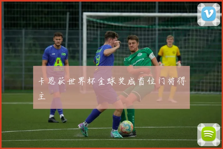 卡恩获世界杯金球奖成首位门将得主