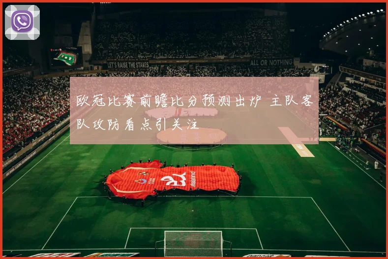 欧冠比赛前瞻比分预测出炉 主队客队攻防看点引关注