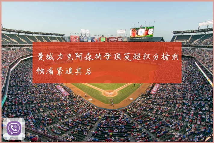 曼城力克阿森纳登顶英超积分榜利物浦紧追其后