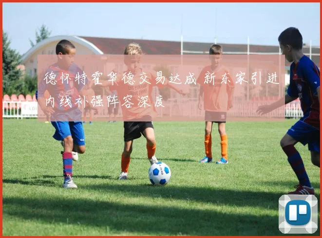 德怀特霍华德交易达成 新东家引进内线补强阵容深度