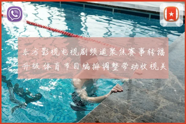 东方影视电视剧频道聚焦赛事转播升级 体育节目编排调整带动收视关注