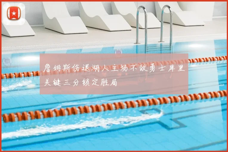 詹姆斯伤退湖人主场不敌勇士库里关键三分锁定胜局