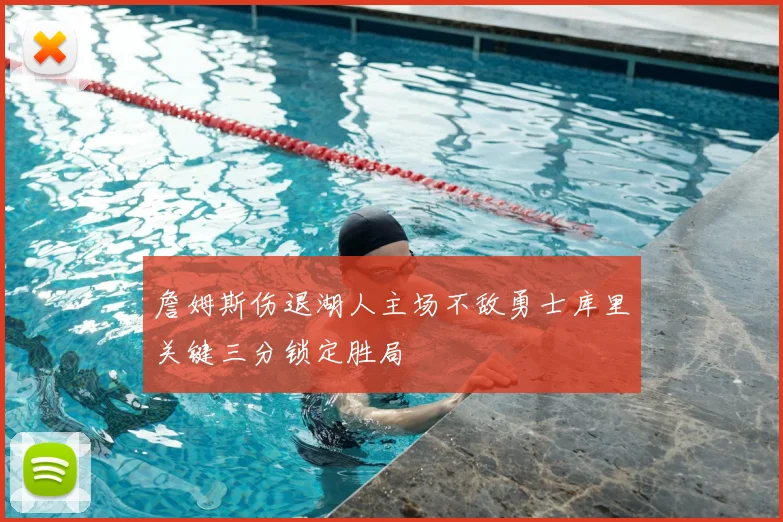 詹姆斯伤退湖人主场不敌勇士库里关键三分锁定胜局