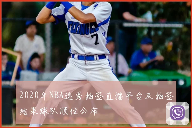 2020年NBA选秀抽签直播平台及抽签结果球队顺位公布