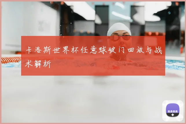 卡洛斯世界杯任意球破门回放与战术解析