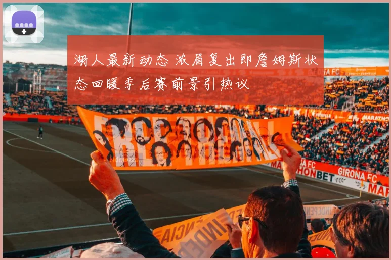 湖人最新动态 浓眉复出即詹姆斯状态回暖季后赛前景引热议