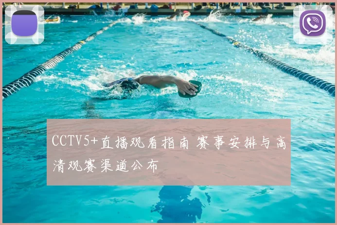 CCTV5+直播观看指南 赛事安排与高清观赛渠道公布