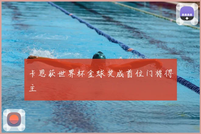 卡恩获世界杯金球奖成首位门将得主