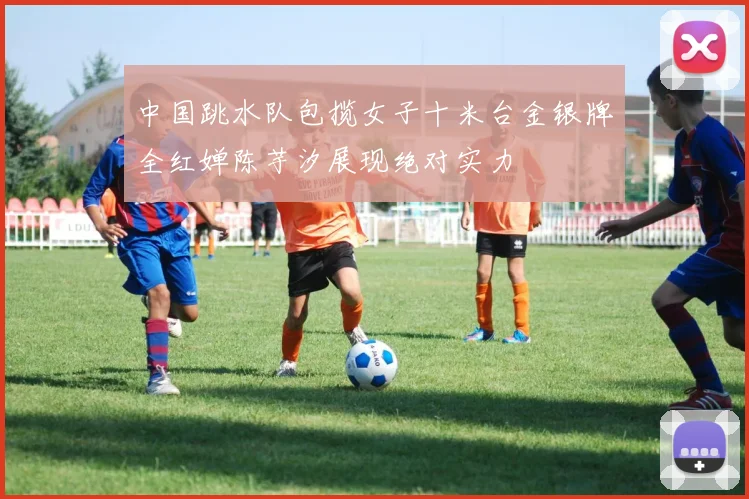 中国跳水队包揽女子十米台金银牌全红婵陈芋汐展现绝对实力