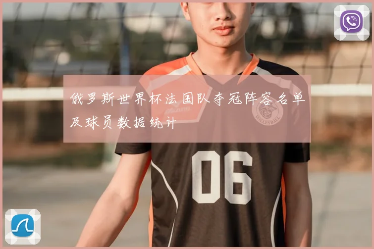 俄罗斯世界杯法国队夺冠阵容名单及球员数据统计