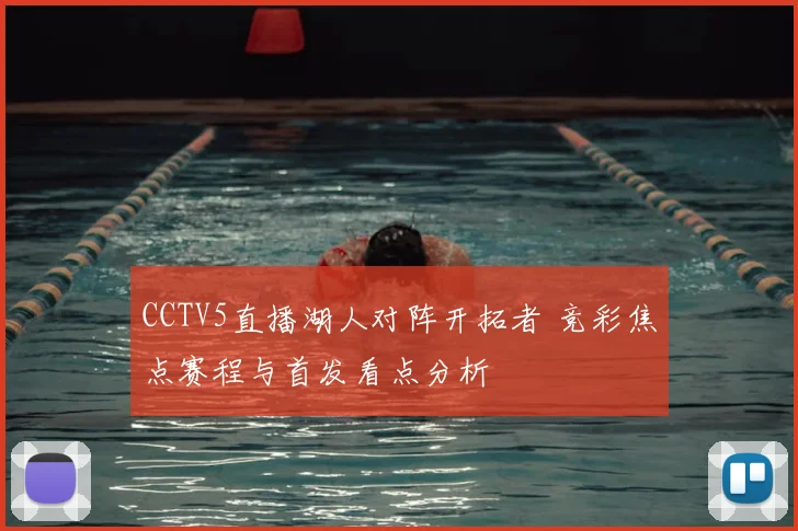 CCTV5直播湖人对阵开拓者 竞彩焦点赛程与首发看点分析