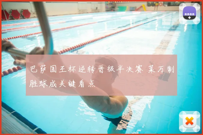 巴萨国王杯逆转晋级半决赛 莱万制胜球成关键看点