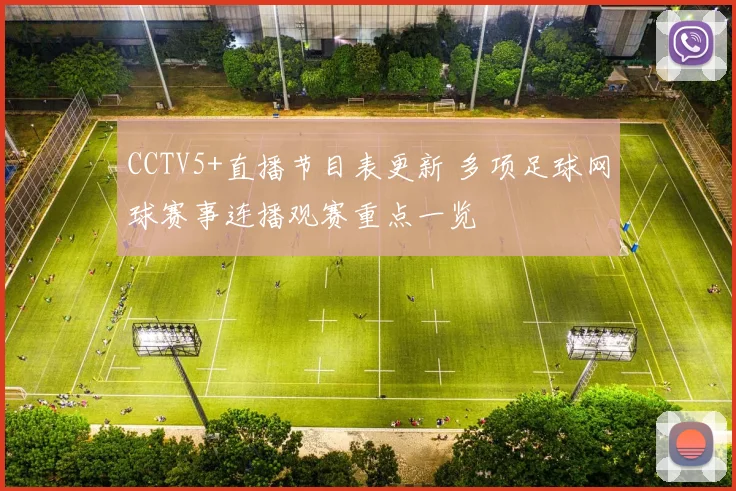 CCTV5+直播节目表更新 多项足球网球赛事连播观赛重点一览