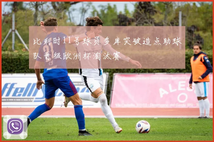 比利时11号球员多库突破造点助球队晋级欧洲杯淘汰赛