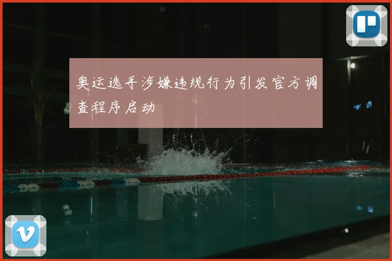 奥运选手涉嫌违规行为引发官方调查程序启动