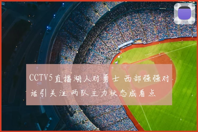 CCTV5直播湖人对勇士 西部强强对话引关注 两队主力状态成看点