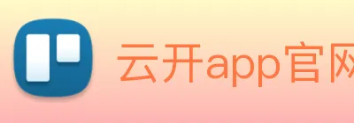 云开app官网入口网页版 Logo
